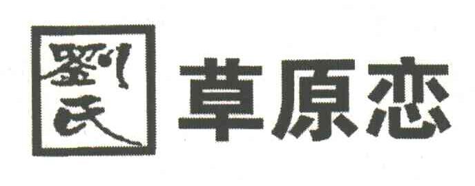 刘氏草原恋