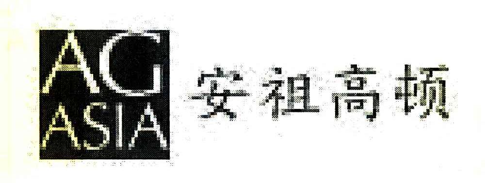 安祖高顿 AG ASIA