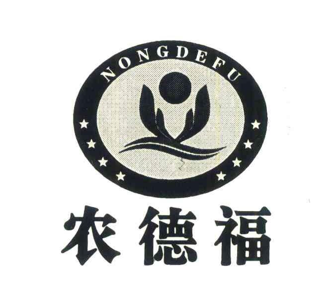 农德福