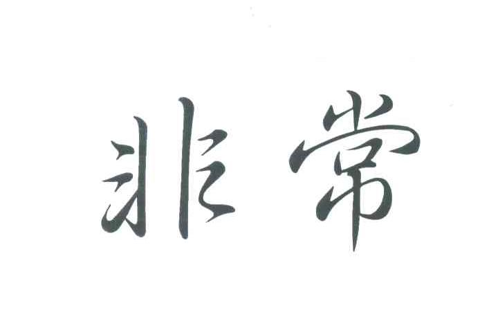 非常