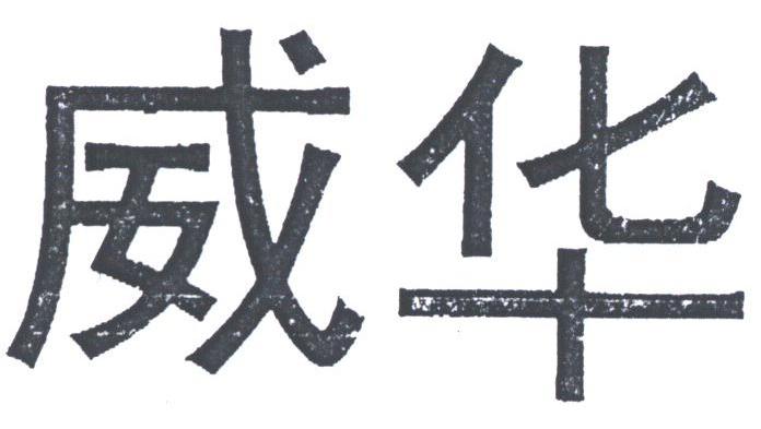 威华