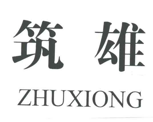 筑雄