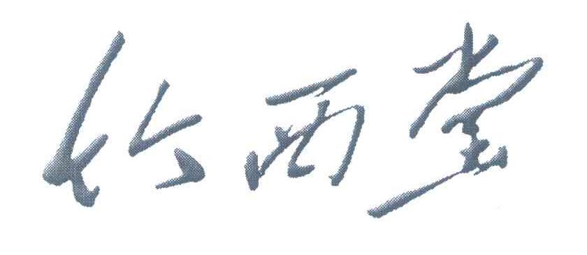 竹西堂