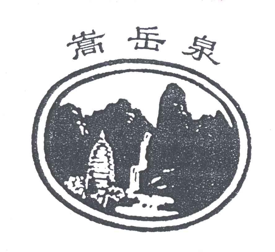 嵩岳泉