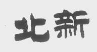 北新
