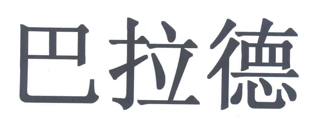 巴拉德