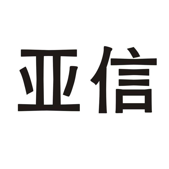 亚信