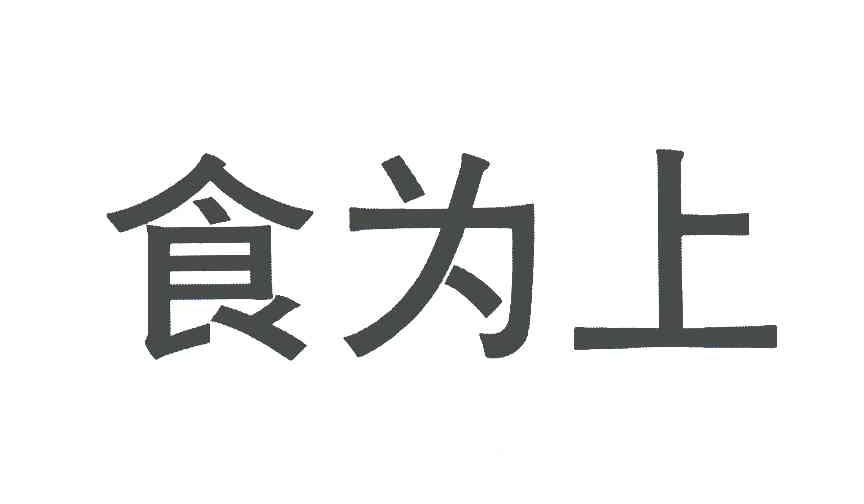 食为上