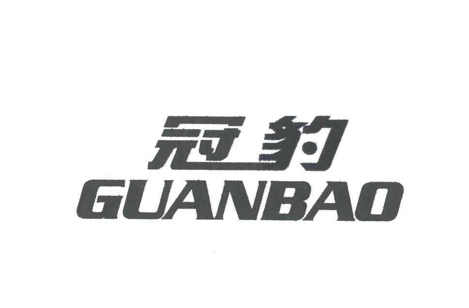 冠豹