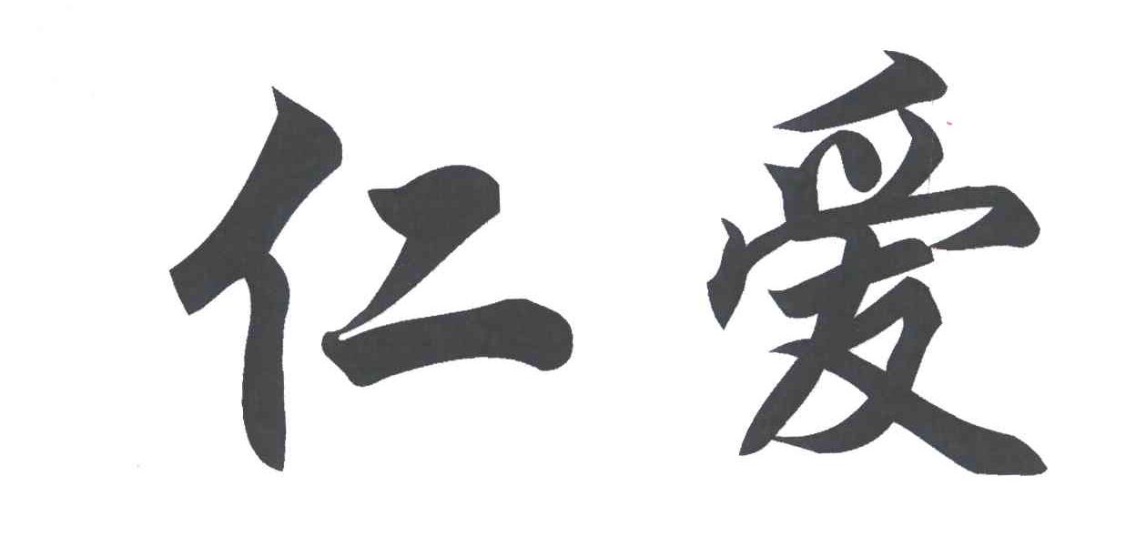 仁爱