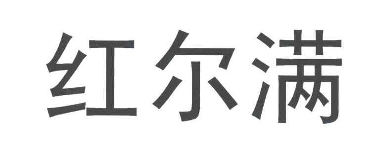 红尔满