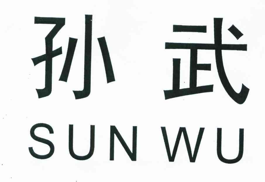 孙武