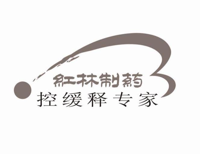 红林制药 控缓释专家
