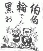 黑轮伯