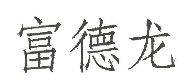 富德龙