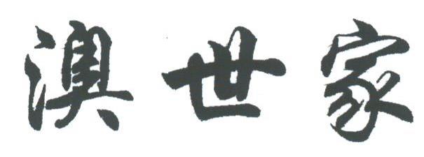 澳世家