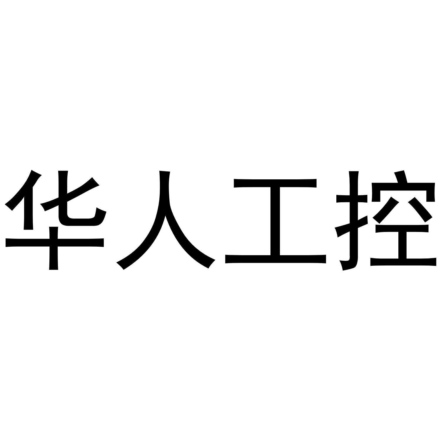 华人工控