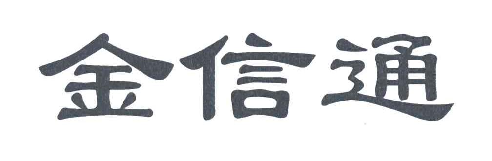 金信通