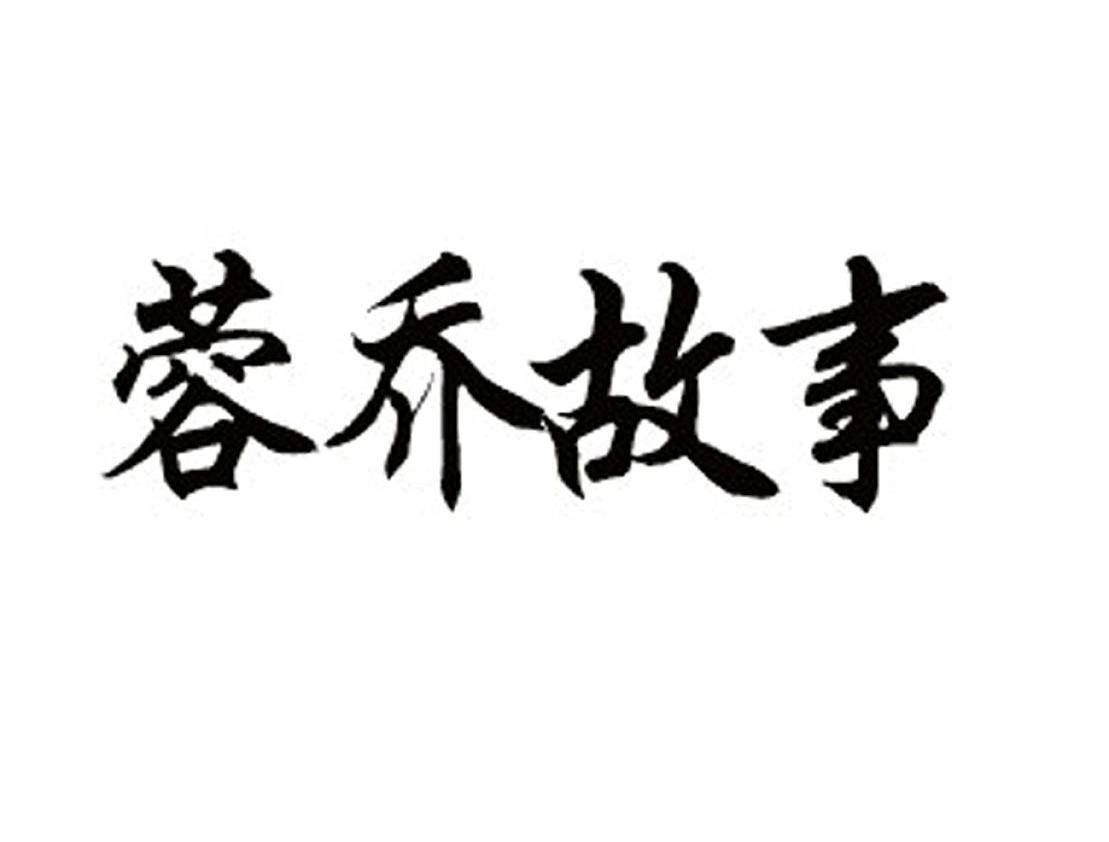 蓉乔故事