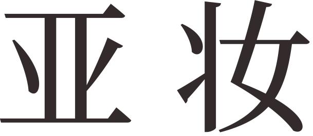 亚妆
