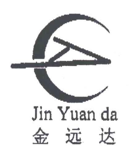 金远达