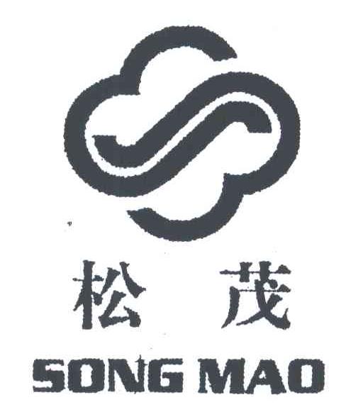 松茂