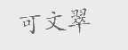 可文翠