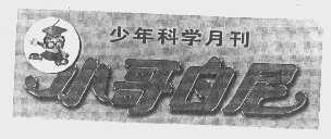 小哥白尼少年科学月刊