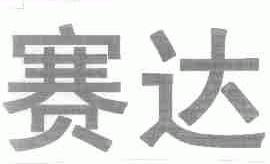 赛达