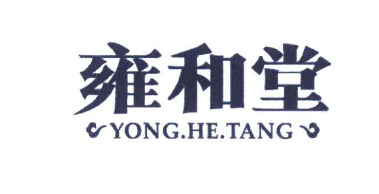 雍和堂