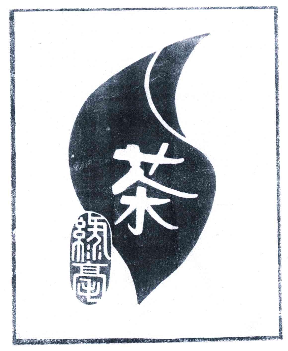 绿毫