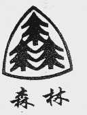 森林
