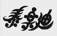 泰乐迪