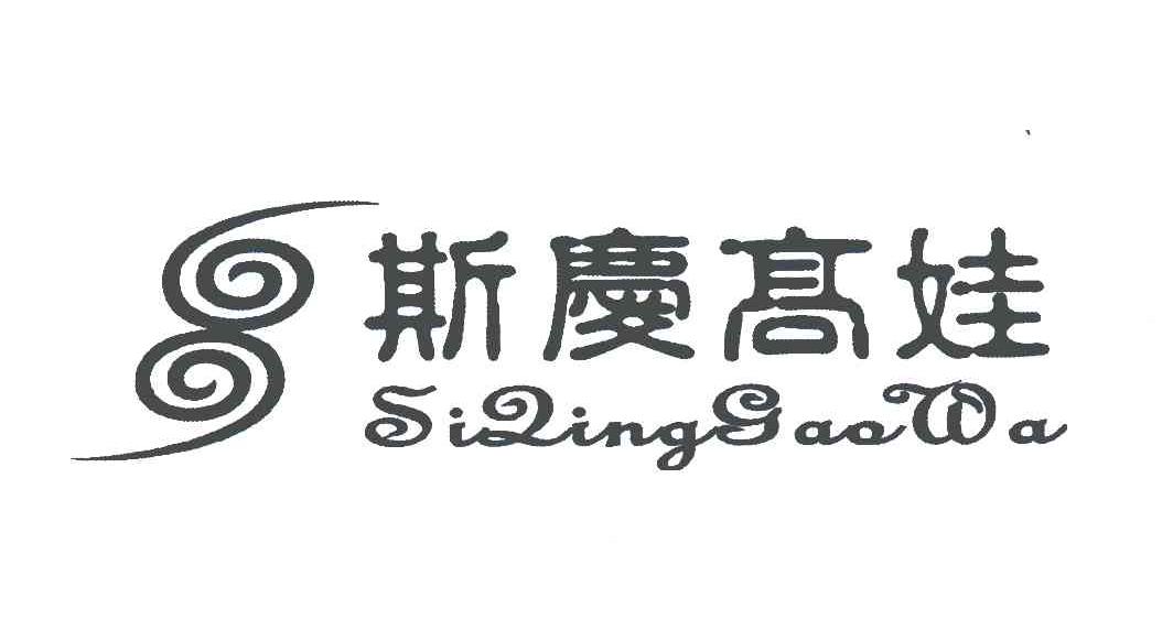 斯庆高娃