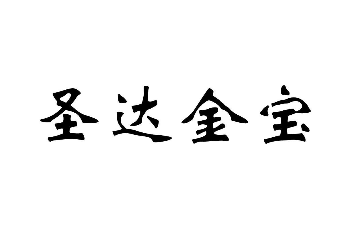 圣达金宝