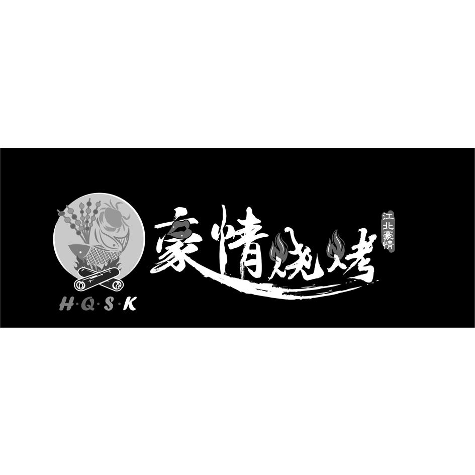 豪情烧烤 江北豪情 HQSK