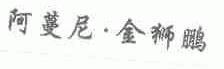 阿蔓尼.金狮鹏