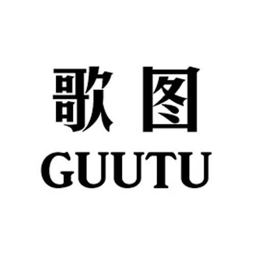 歌图 GUUTU