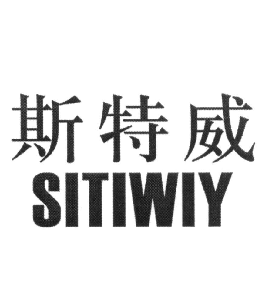 斯特威 SITIWIY
