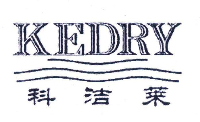 科洁莱 KEDRY