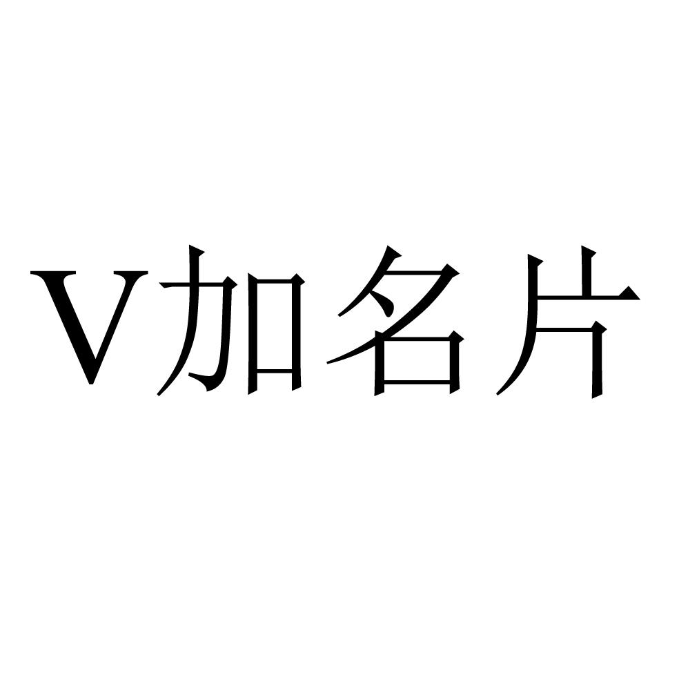 V加名片