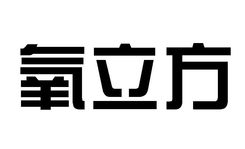 氧立方