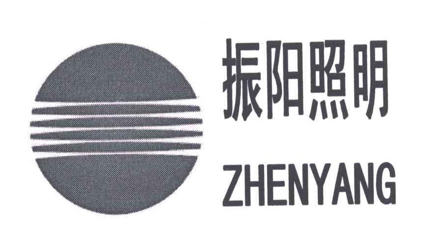 振阳照明;ZHENYANG