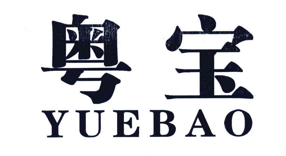 粤宝
