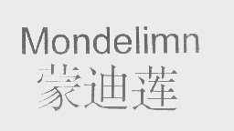 蒙迪莲   MONDELIMN
