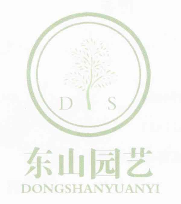 东山园艺 DS