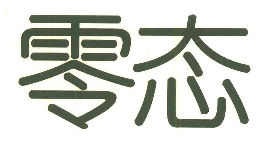 零态