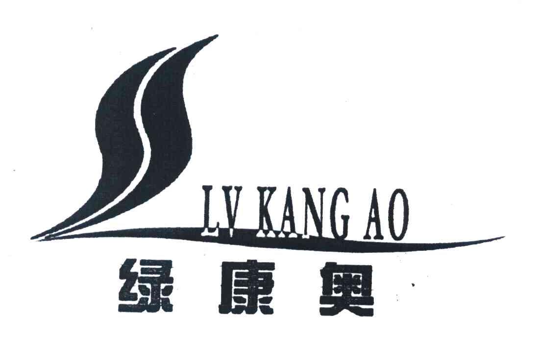绿康奥