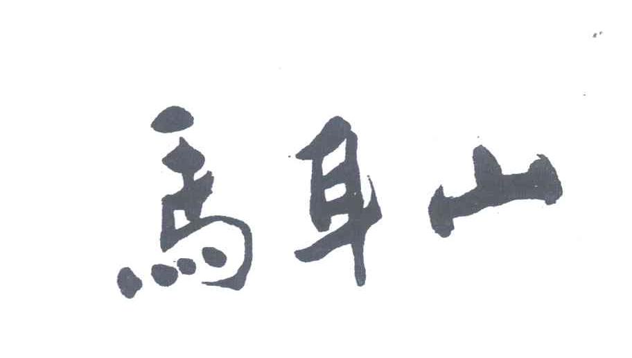 马耳山