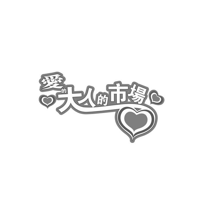 爱的大人的市场